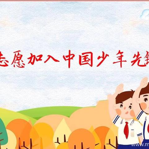 “红领巾爱祖国   争做新时代好队员”           ———竹马乡中心小学一年级新队员分批入队仪式