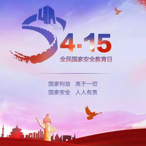 【建北社区】4.15全民国家安全教育日-山河无恙，你我相安