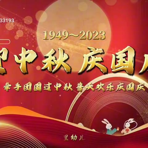 “牵手团圆过中秋，普天同乐庆国庆”---庄里幼儿园开展中秋国庆双节系列活动。（副本）