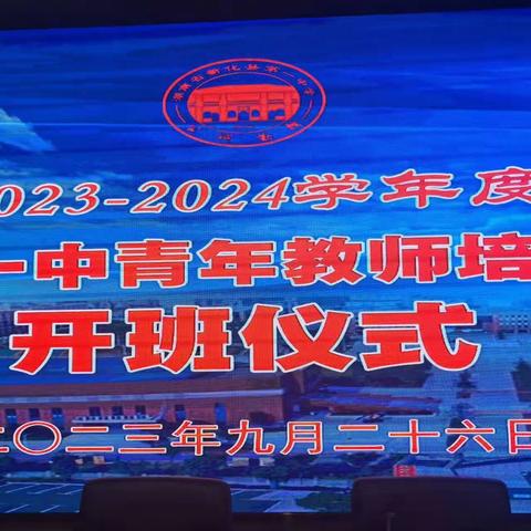 亦师亦友传薪火，携手共进育芳华 ﻿——新化一中2023-2024学年度青年教师培训班启动仪式