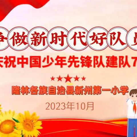 “ 争做新时代好队员”——新州第一小学建队74周年主题队日活动