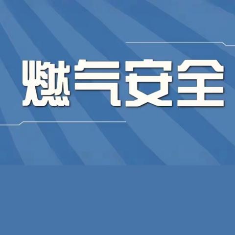 【三幼·安全】燃气安全，呵护成长