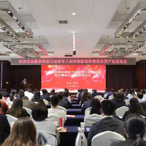 刘越副行长出席河南省金融系统助力退役军人创业创新签约暨创业贷产品发布会