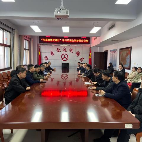 涉县交通运输局 开展“专家邯郸交通行”学习培训会议