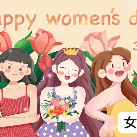 四明童相伴｜女神节主题活动