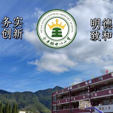 缅怀革命先烈，弘扬爱国精神——全丰镇中心小学烈士纪念日活动