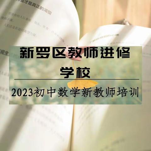 龙岩市新罗区2023年新入职教师分学科培训简报