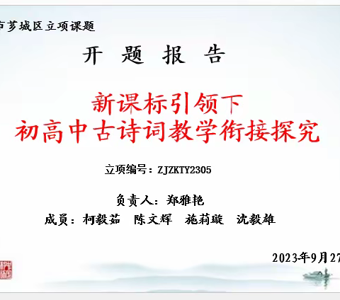 2023年芗城区基础教育课程教学研究立项课题---“新课标引领下初高中古诗词教学衔接探究”开题报告