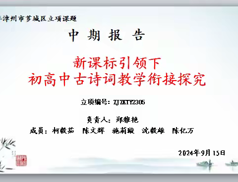 不倦求索 笃行致远——“新课标引领下初高中古诗词教学衔接探究”课题中期论证报告