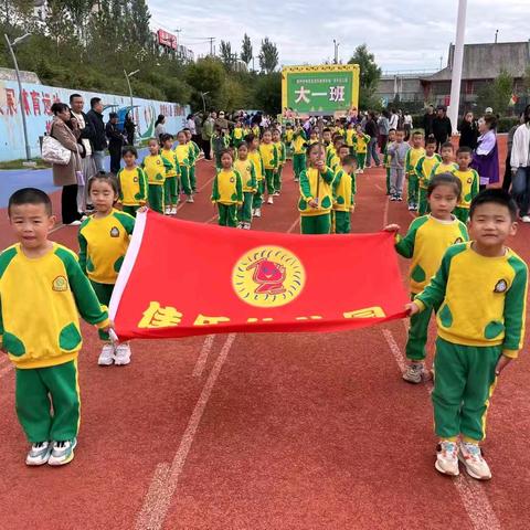 佳乐金苑幼儿园“我运动，我快乐，健康伴随你和我”秋季亲子运动会🎉🎉