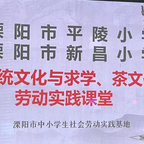 “劳动砺心志，实践促成长” ‍——平陵小学四年级“传统文化”劳动实践活动