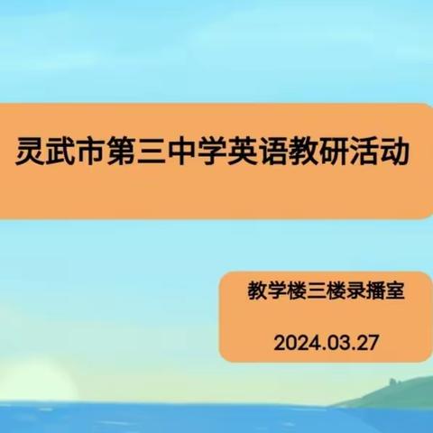 【三中·教研】“教”学路漫漫，“研”途皆风景——记灵武市第三中学英语教研活动