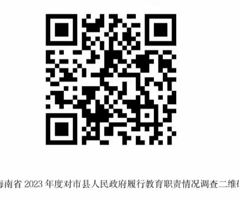 “海南省2023年度对市县人民政府履行教育职责情况网络问卷调查”——文昌市龙楼航天幼儿园全美分园