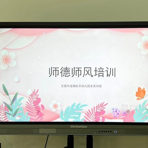 修师德 塑师风 铸师魂——文昌市龙楼航天幼儿园全美分园2024秋季师德师风培训