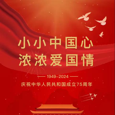 小小中国心，浓浓爱国情——文昌市龙楼航天幼儿园全美分园2024年国庆节主题活动