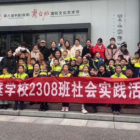 金庭小学一年级2308班寒假社会实践活动-湘潭市博物馆之旅