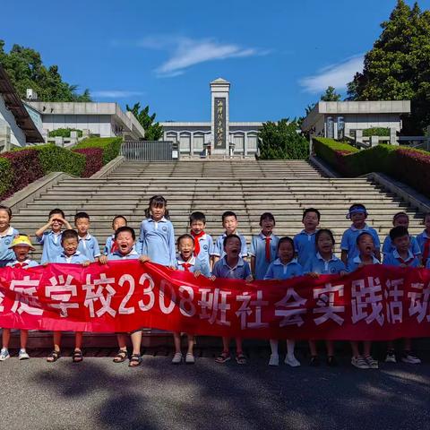 金庭小学一年级2308班暑假社会实践活动_烈士陵园