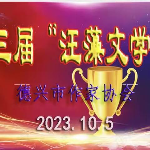 落笔有情，文以寄心 ——德兴市第三届“汪藻文学奖”颁奖仪式暨“中秋诗会”活动掠影