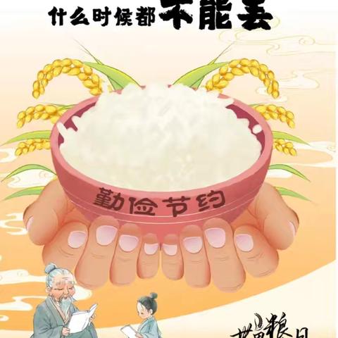 国网康县供电公司：粮食来之不易 节约从点滴做起