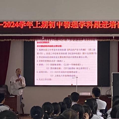 教研花开金秋季，不忘初心始前行—记2023---2024学年上期息县初中物理跟进培训会