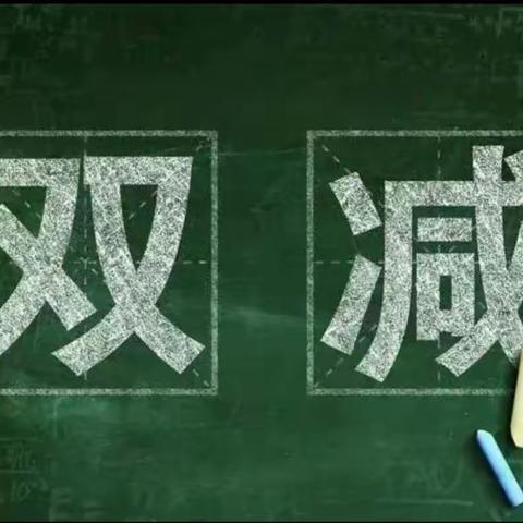 扎赉特旗关于做好中秋、国庆假期“双减”工作的通知