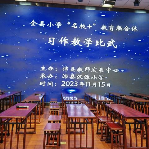 【同课异构展风采·异彩纷呈显匠心】——全县小学“名校+”教育联合体习作教学比武