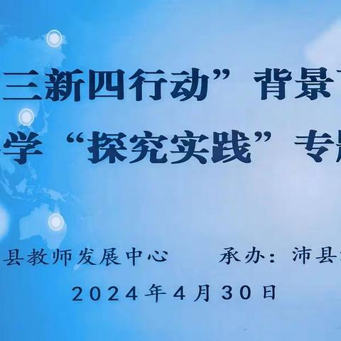 “三新四行动”背景下 全县小学科学“探究实践”专题研讨活动