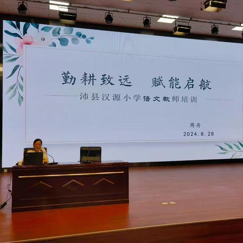 勤耕致远  赋能启航——沛县汉源小学2024年秋季新学期语文教师培训