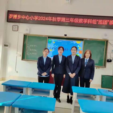 抱团教研 携手共进——桂平市罗播乡中心小学六年级语文科组抱团教研活动