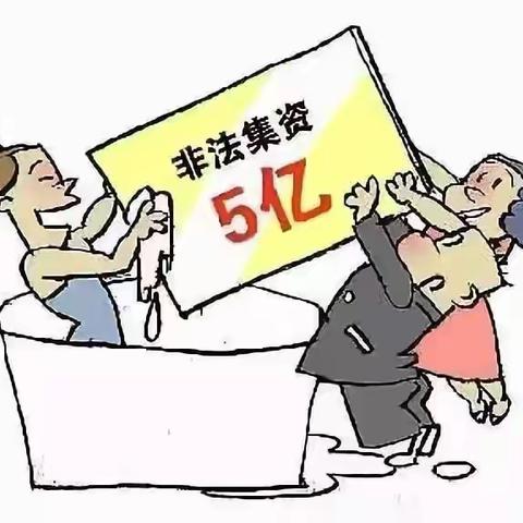 [建设银行碧桂园新翼支行]消保知识之非法集资的危害