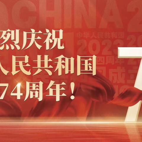 新邵县龙溪铺镇风井学校2023年国庆放假通知及安全提醒