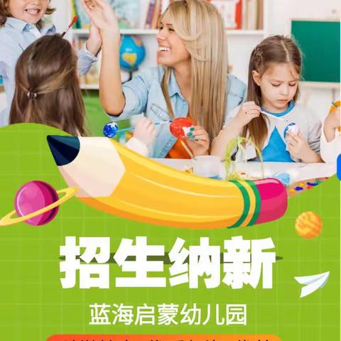 蓝海启蒙幼儿园招生公告