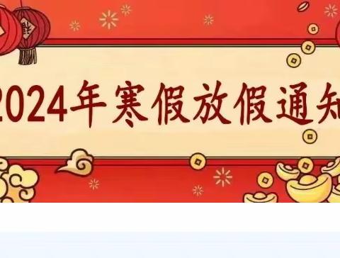 翰林雅居童馨圆幼儿园寒假放假通知及温馨提示