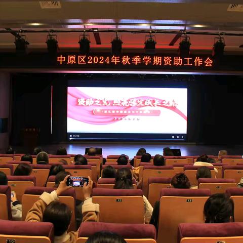 时刻牢记学生资助的初心和使命 不让一个学生因家庭经济困难而失学 ——中原区2024年秋季学期资助工作会顺利召开