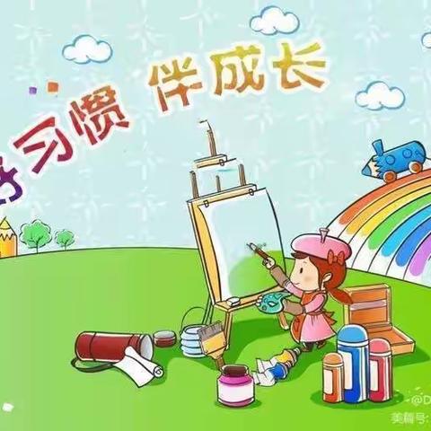 小荷才露尖尖角，行为习惯初养成———一年级行为习惯养成教育