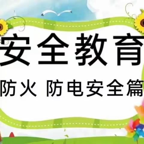 【桥溪小学寒假安全教育专题宣传】之防电防火篇