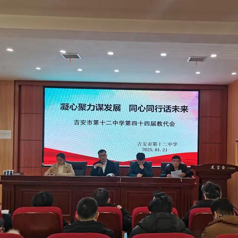 蓄力生长 聚心共行——吉安市第十二中学第十届教代会暨工会会员代表大会第二次会议顺利召开