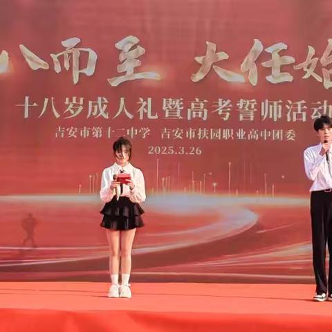 十八而至 大任始承 --吉安市第十二中学2025届成人礼暨高考誓师活动
