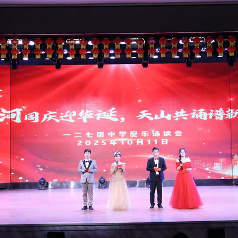 山河同庆迎华诞，天山共诵谱新篇——一二七团中学配乐诵读会