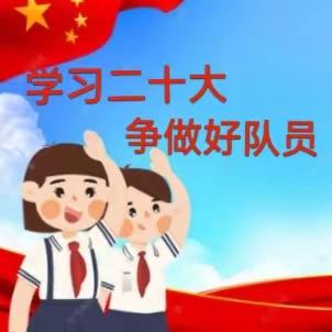 “学习二十大  争做好队员”———基诺乡中心小学2023年少先队建队日活动