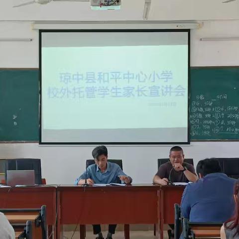 琼中县和平中心小学校外托管学生家长宣讲会简报