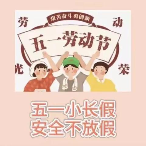 麦市中学2024年劳动节放假致家长的一封信