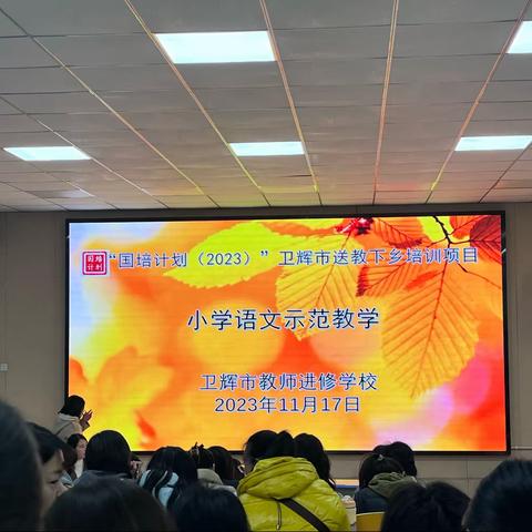 “国培计划（2023）卫辉市送教下乡培训项目 小学语文示范教学”