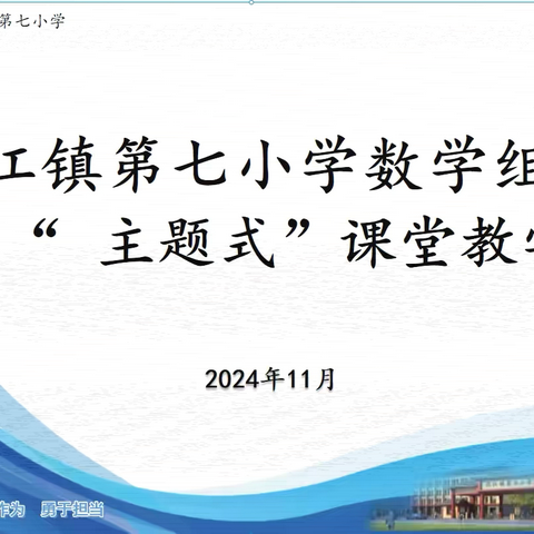 以赛促学享数学魅力，“计算”课堂共成长——沱江镇第七小学数学“主题式”课堂教学竞赛