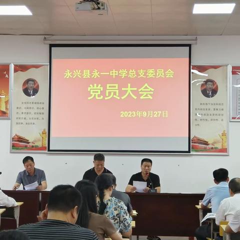 永兴县永一中学主题教育暨支委委员补选党员大会