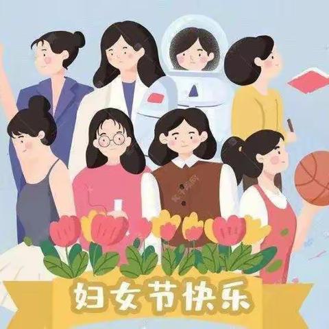 “春暖花开季，浓情女神节”——聚奎门幼儿园中二班三八妇女节主题活动