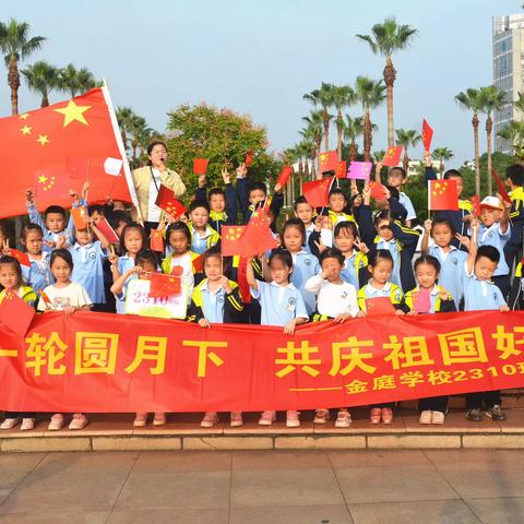 金庭学校2310班喜迎中秋，欢度国庆。