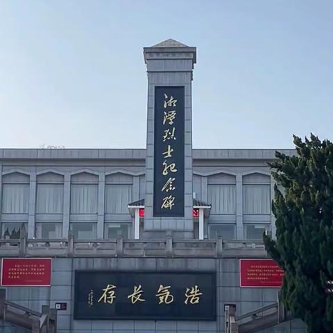 追寻红色踪迹  追忆峥嵘岁月——金庭小学2310班寒假实践活动之湘潭烈士陵园之行