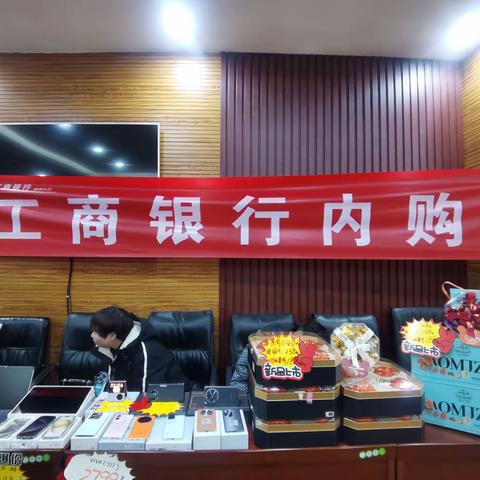 【喜迎新春鸿福到】开发区支行开展超惠优品专场内购会