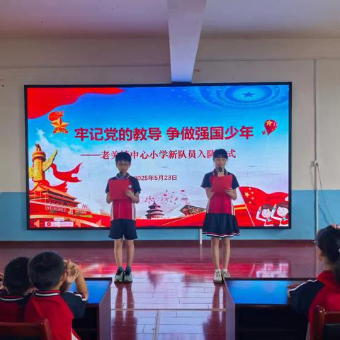 牢记党的教导 争做强国少年——老关镇中心小学2025年新队员入队仪式